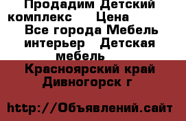 Продадим Детский комплекс.  › Цена ­ 12 000 - Все города Мебель, интерьер » Детская мебель   . Красноярский край,Дивногорск г.